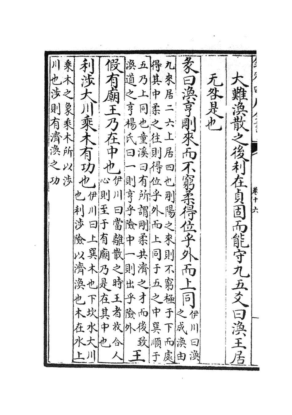 104750-四庫全書珍本初集經部易類之淙山讀周易06 .pdf_第3页