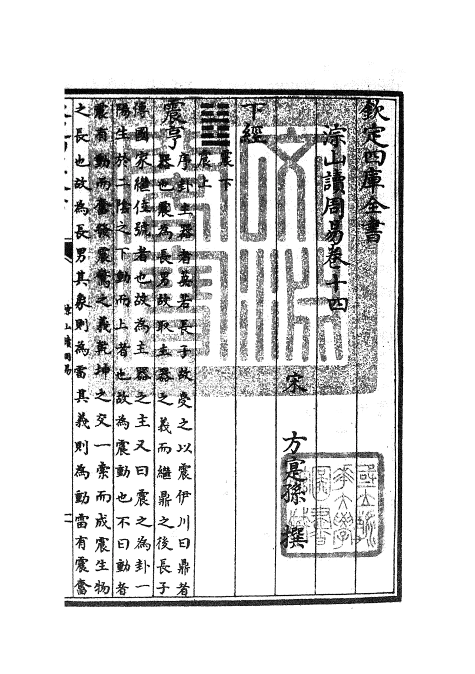 104749-四庫全書珍本初集經部易類之淙山讀周易05 .pdf_第3页