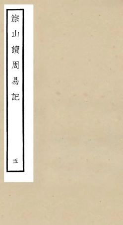 104749-四庫全書珍本初集經部易類之淙山讀周易05 .pdf