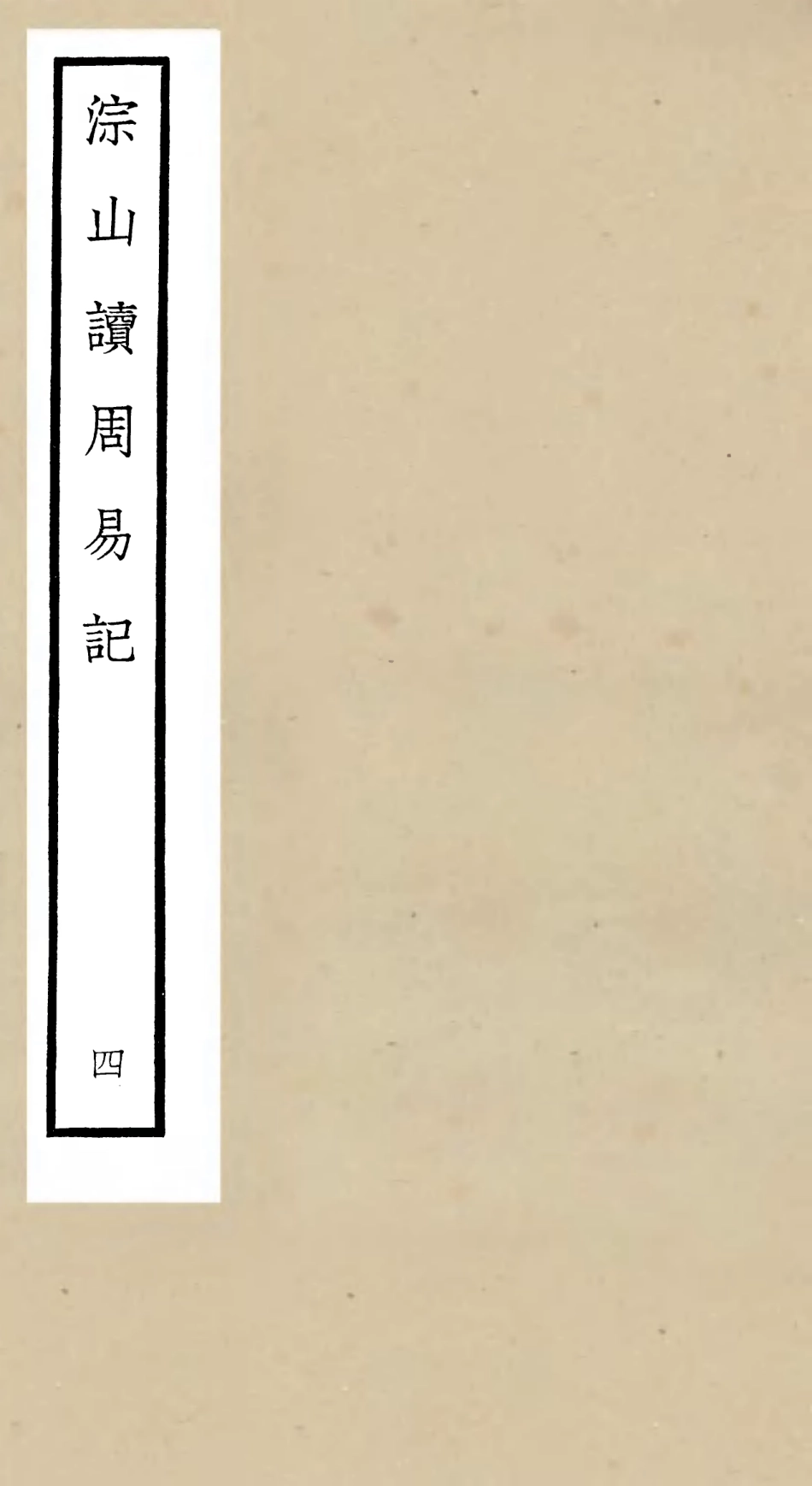 104748-四庫全書珍本初集經部易類之淙山讀周易04 .pdf_第1页