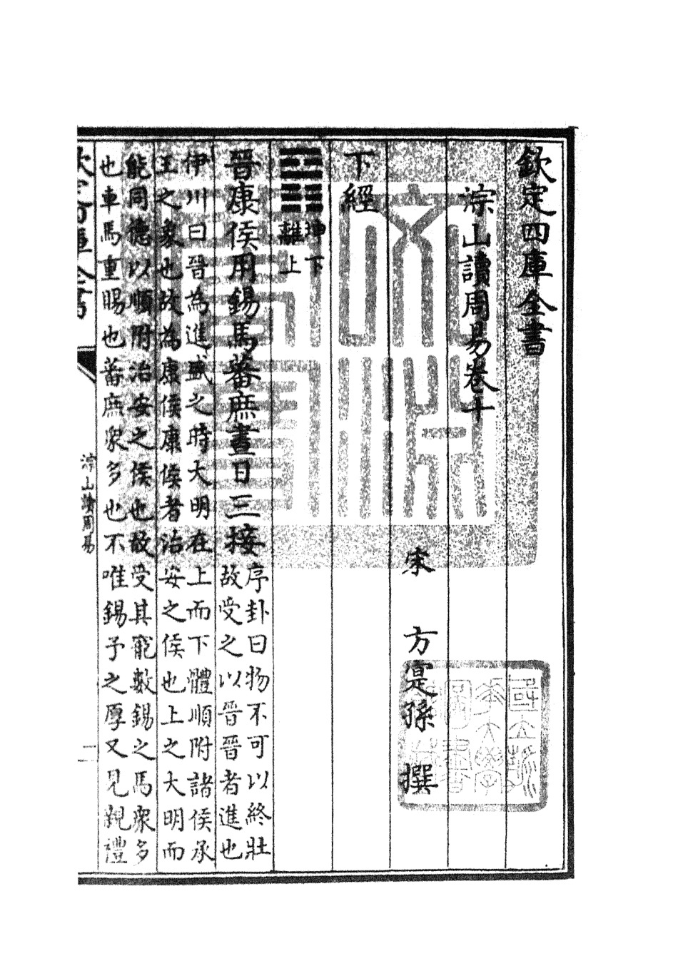 104748-四庫全書珍本初集經部易類之淙山讀周易04 .pdf_第3页