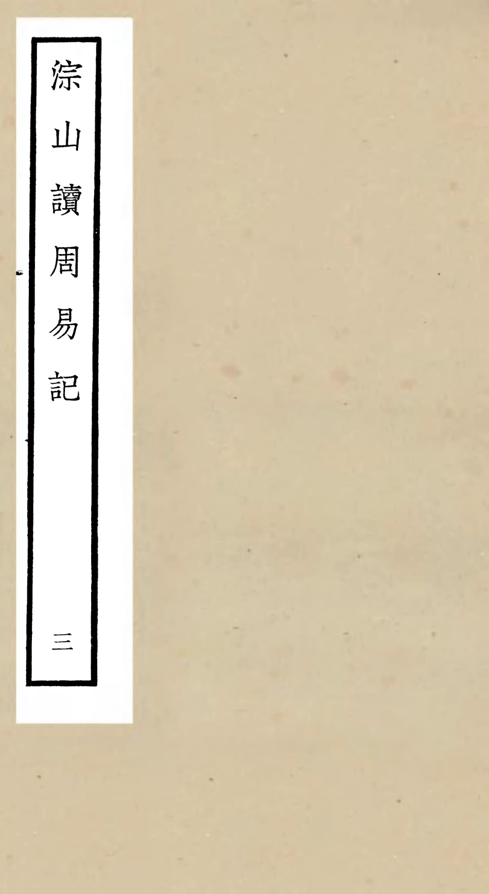 104747-四庫全書珍本初集經部易類之淙山讀周易03 .pdf_第1页