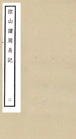 104747-四庫全書珍本初集經部易類之淙山讀周易03 .pdf