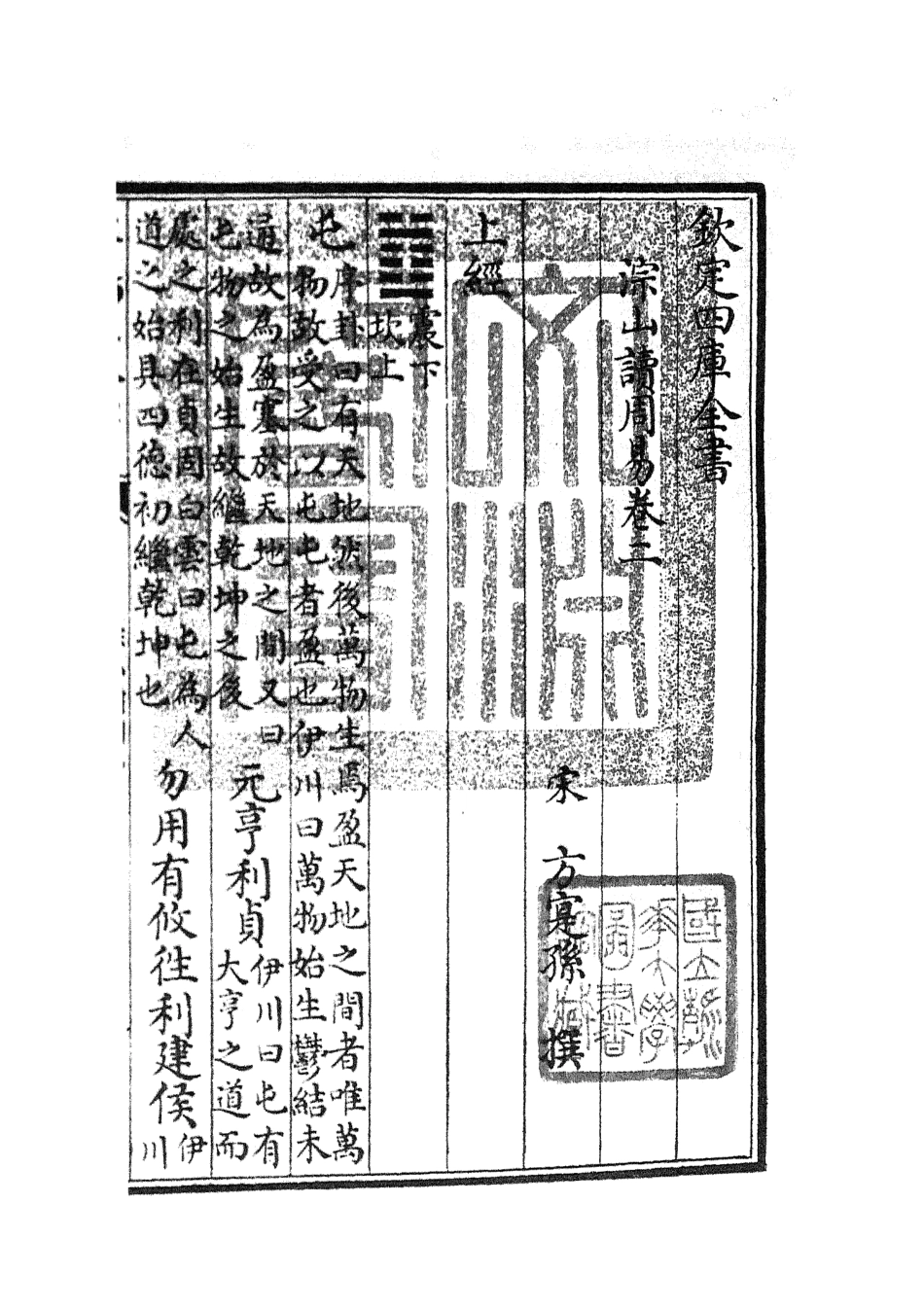 104746-四庫全書珍本初集經部易類之淙山讀周易02 .pdf_第3页