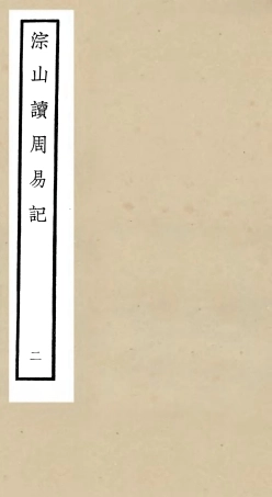 104746-四庫全書珍本初集經部易類之淙山讀周易02 .pdf