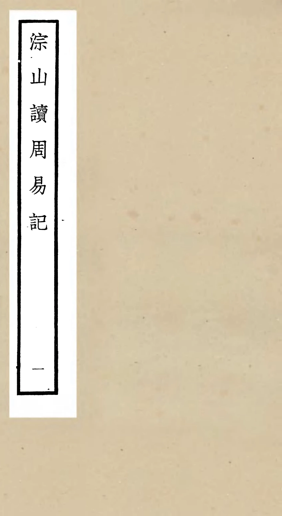 104745-四庫全書珍本初集經部易類之淙山讀周易01 .pdf_第1页
