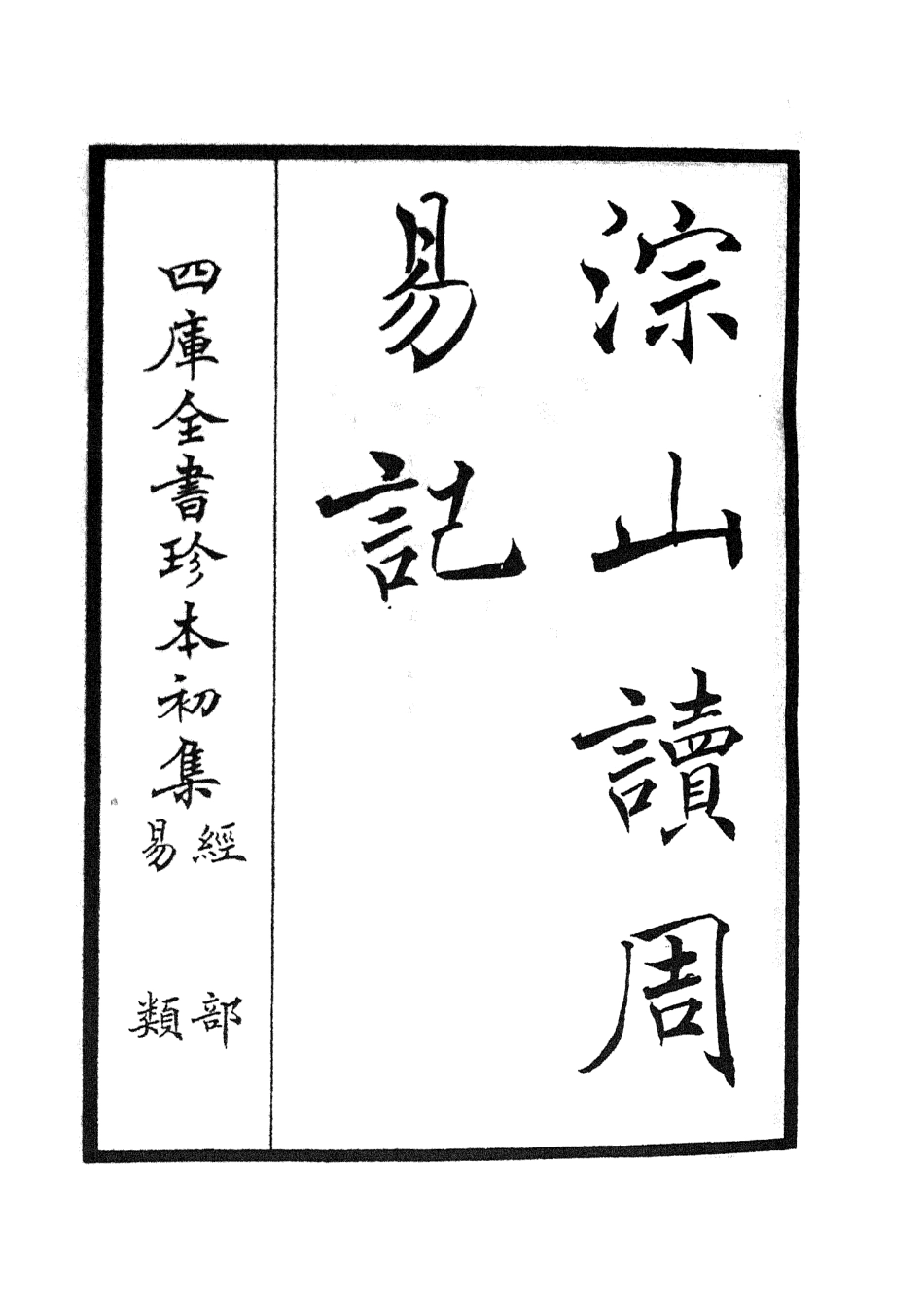 104745-四庫全書珍本初集經部易類之淙山讀周易01 .pdf_第2页