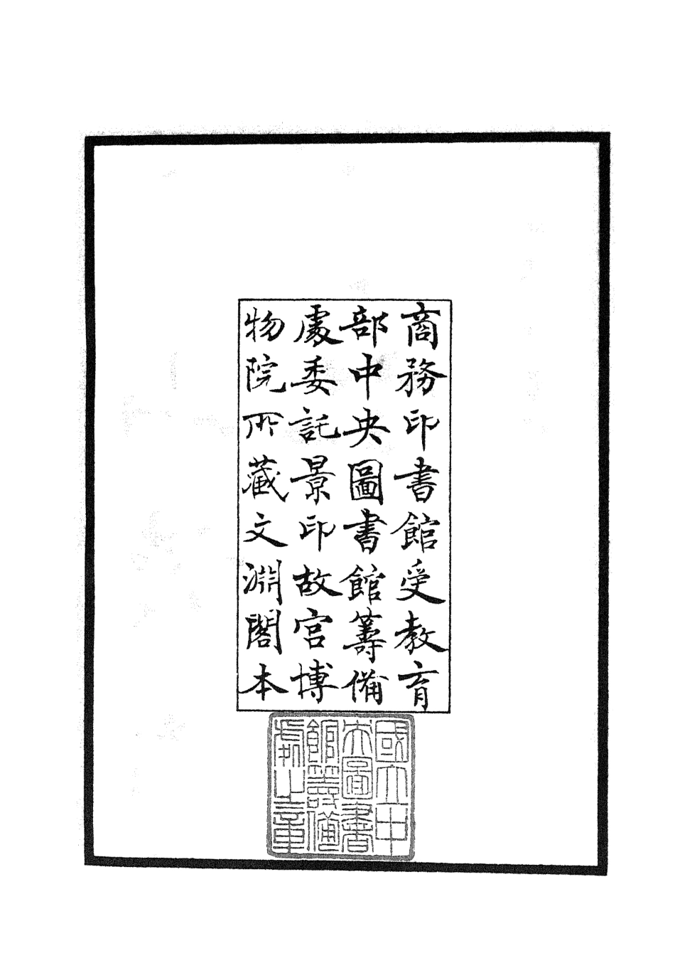 104745-四庫全書珍本初集經部易類之淙山讀周易01 .pdf_第3页