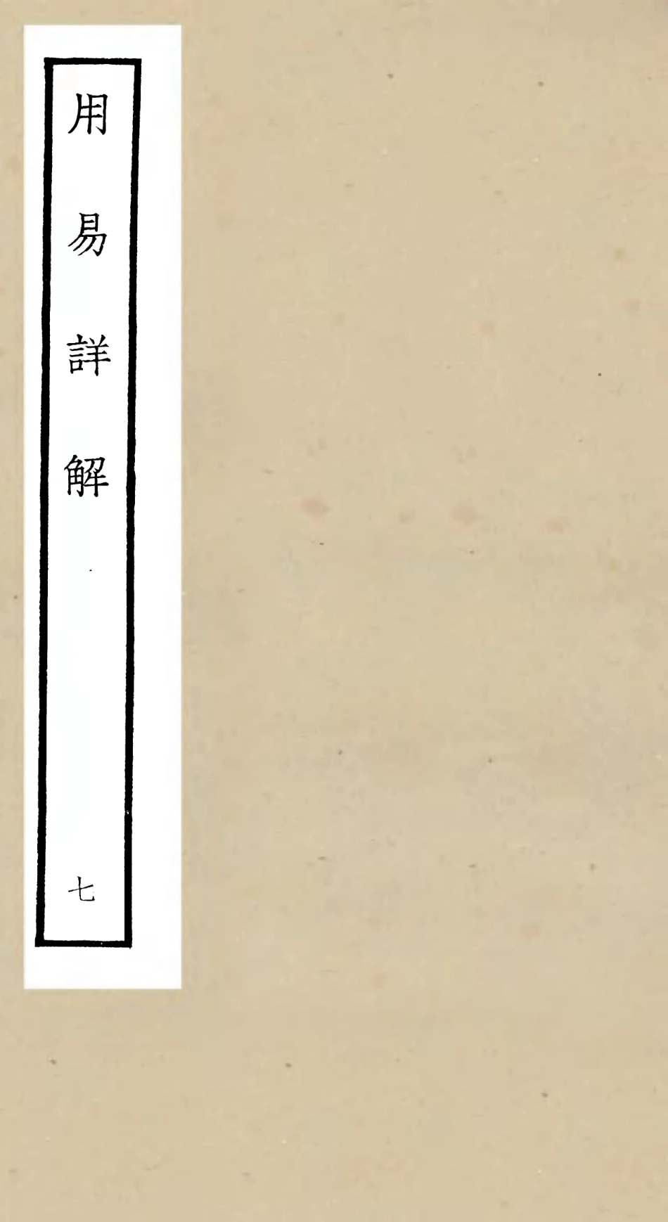 104744-四庫全書珍本初集經部易類之周易卦爻經傳訓解09 .pdf_第1页