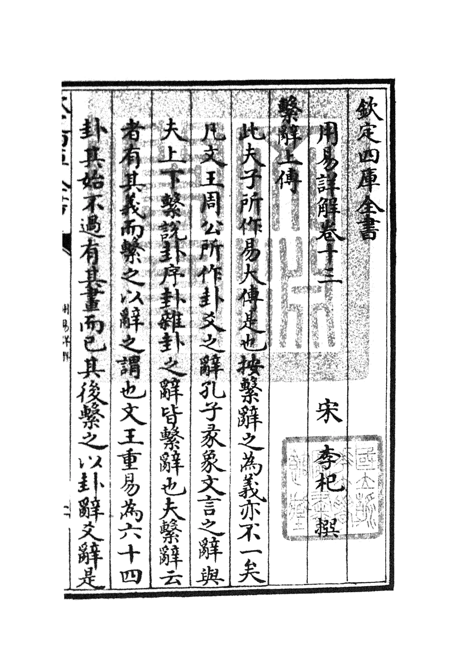 104744-四庫全書珍本初集經部易類之周易卦爻經傳訓解09 .pdf_第3页