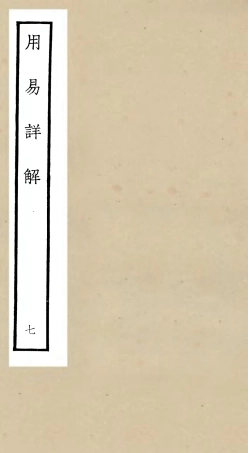 104744-四庫全書珍本初集經部易類之周易卦爻經傳訓解09 .pdf