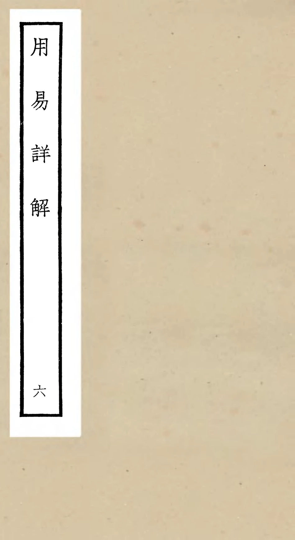 104743-四庫全書珍本初集經部易類之周易卦爻經傳訓解08 .pdf_第1页