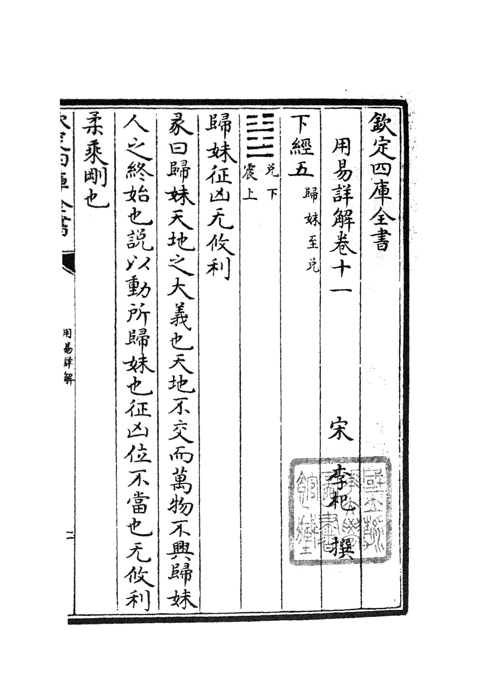 104743-四庫全書珍本初集經部易類之周易卦爻經傳訓解08 .pdf_第2页