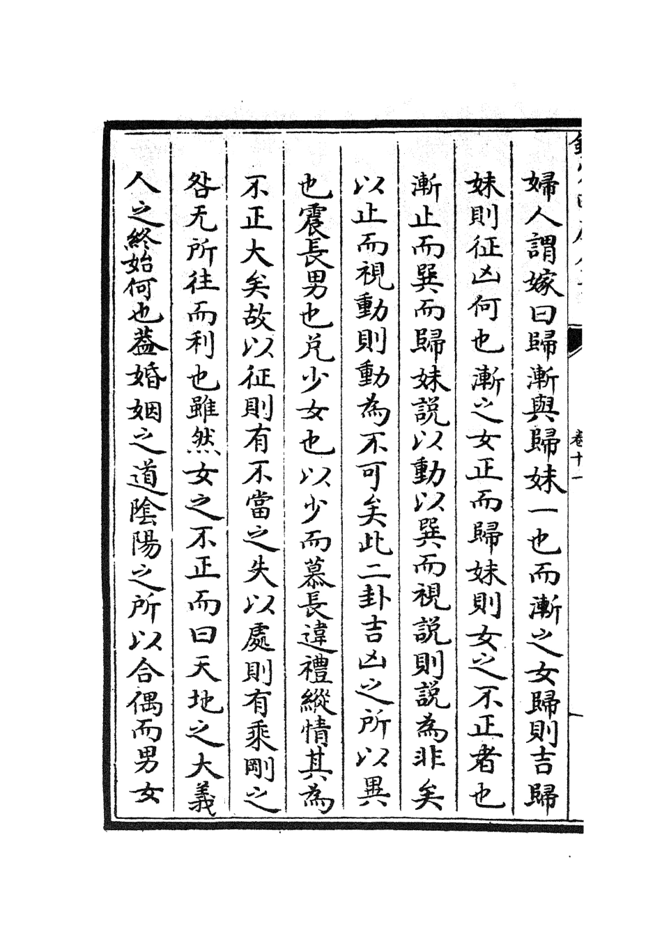 104743-四庫全書珍本初集經部易類之周易卦爻經傳訓解08 .pdf_第3页