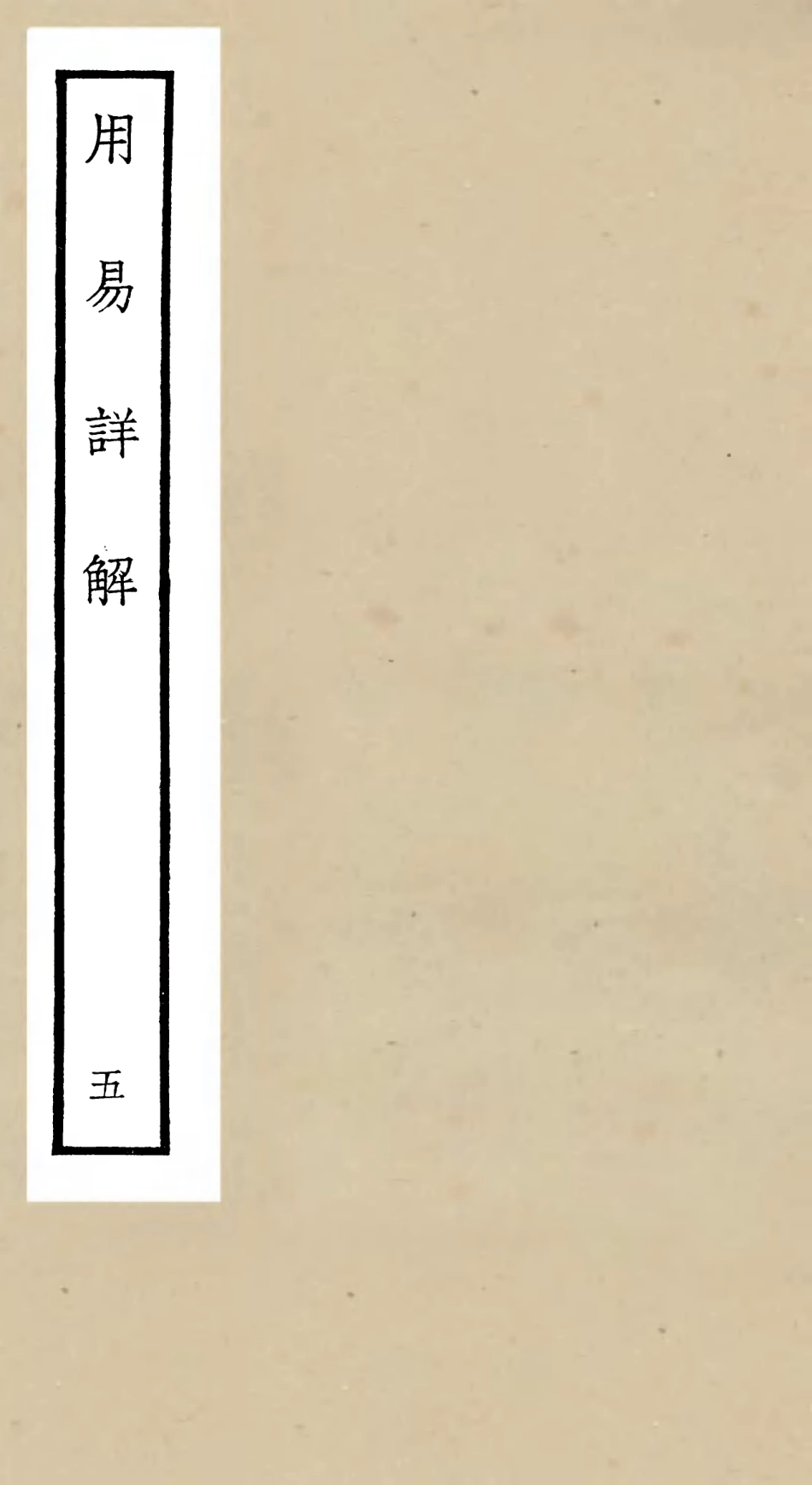 104742-四庫全書珍本初集經部易類之周易卦爻經傳訓解07 .pdf_第1页