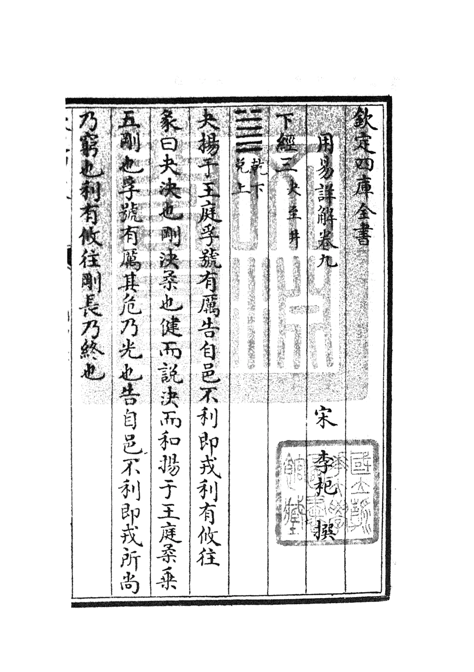 104742-四庫全書珍本初集經部易類之周易卦爻經傳訓解07 .pdf_第3页