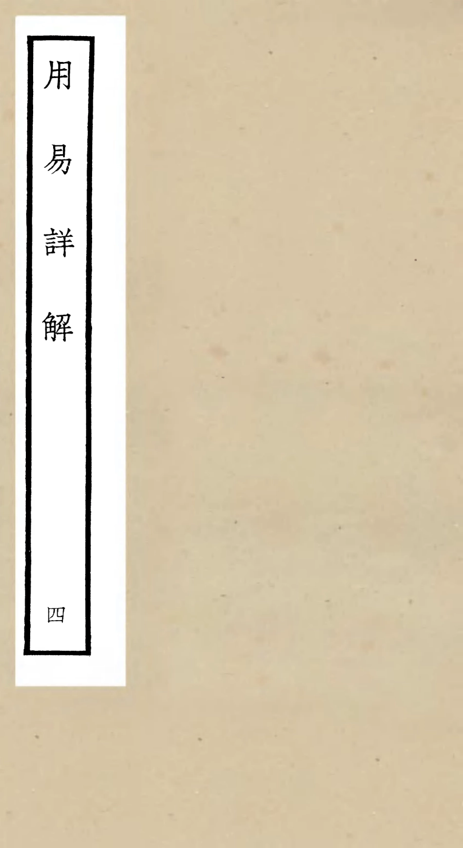 104741-四庫全書珍本初集經部易類之周易卦爻經傳訓解06 .pdf_第1页