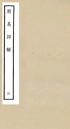104741-四庫全書珍本初集經部易類之周易卦爻經傳訓解06 .pdf