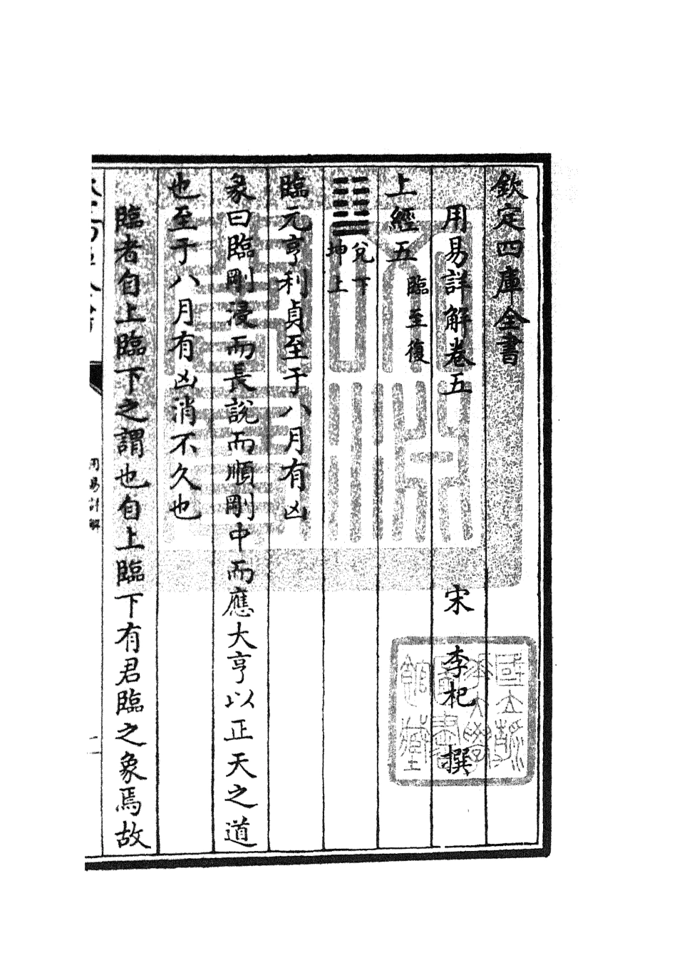 104740-四庫全書珍本初集經部易類之周易卦爻經傳訓解05 .pdf_第3页