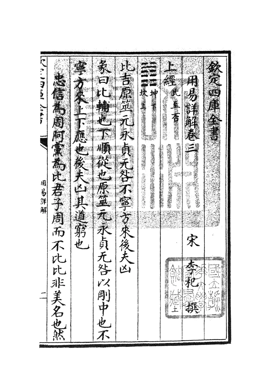 104739-四庫全書珍本初集經部易類之周易卦爻經傳訓解04 .pdf_第3页
