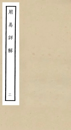 104739-四庫全書珍本初集經部易類之周易卦爻經傳訓解04 .pdf