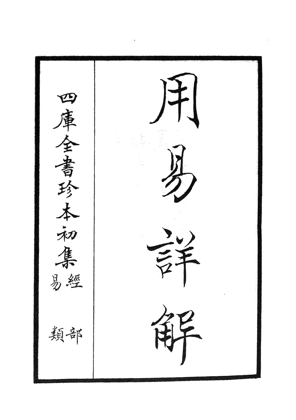 104738-四庫全書珍本初集經部易類之周易卦爻經傳訓解03 .pdf_第2页