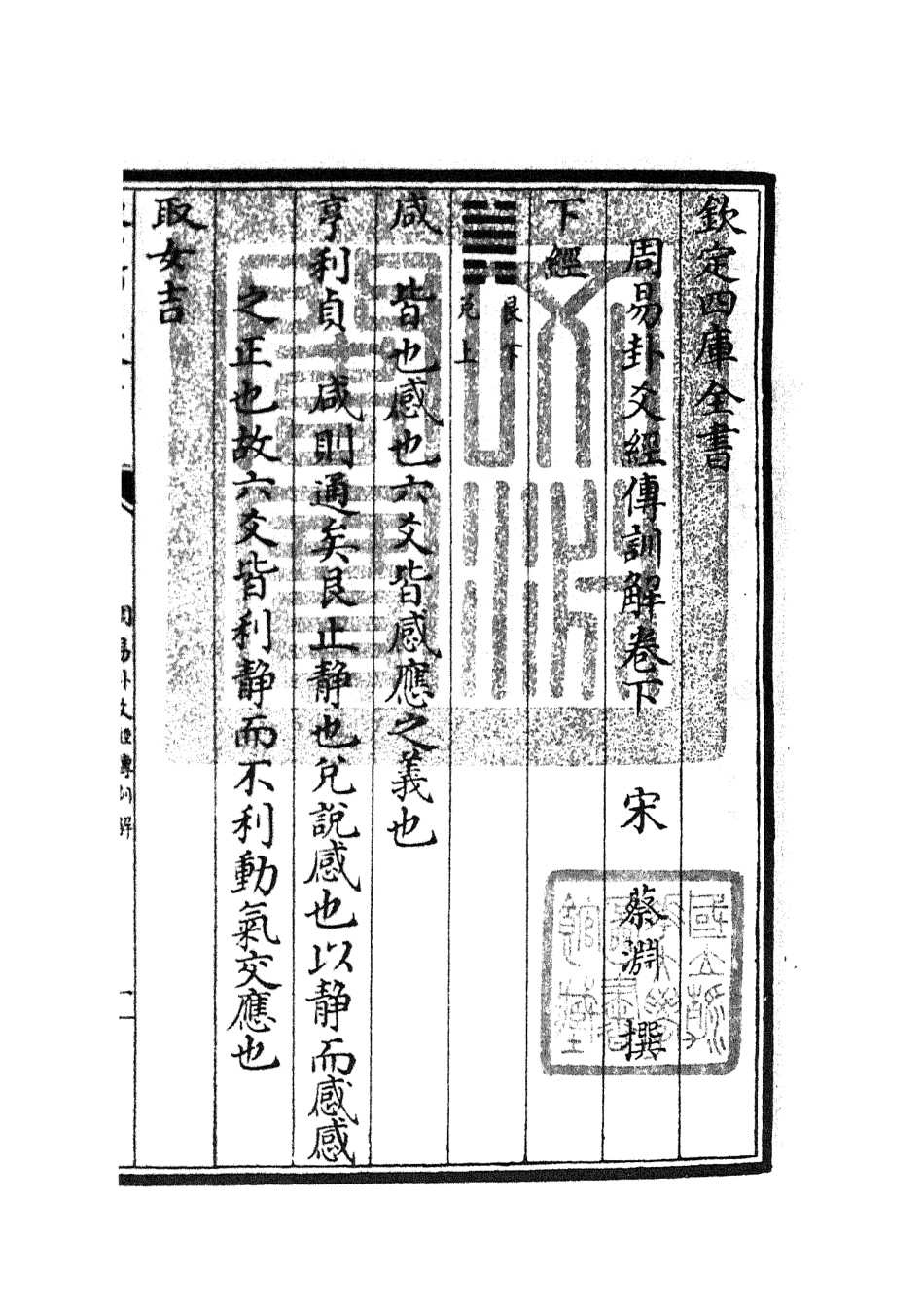 104737-四庫全書珍本初集經部易類之周易卦爻經傳訓解02 .pdf_第3页