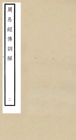 104737-四庫全書珍本初集經部易類之周易卦爻經傳訓解02 .pdf