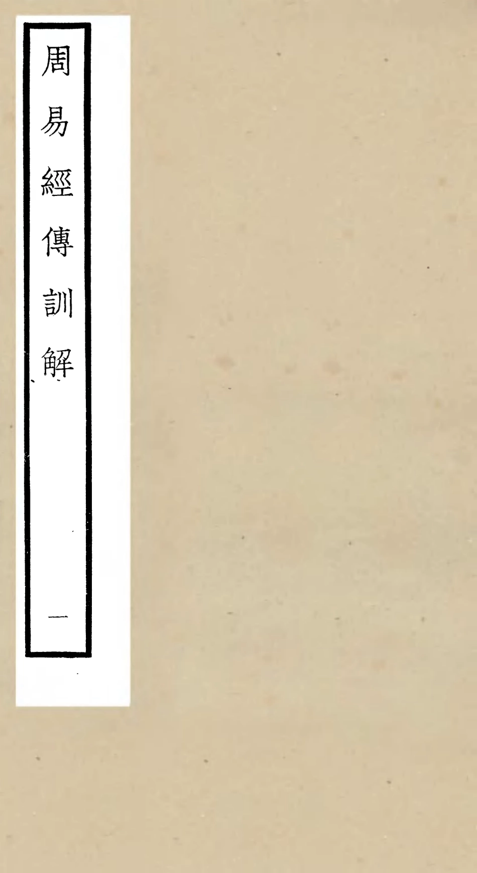 104736-四庫全書珍本初集經部易類之周易卦爻經傳訓解01 .pdf_第1页
