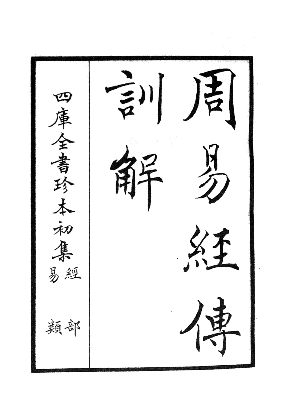 104736-四庫全書珍本初集經部易類之周易卦爻經傳訓解01 .pdf_第2页
