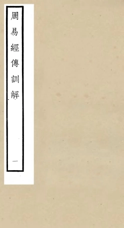 104736-四庫全書珍本初集經部易類之周易卦爻經傳訓解01 .pdf