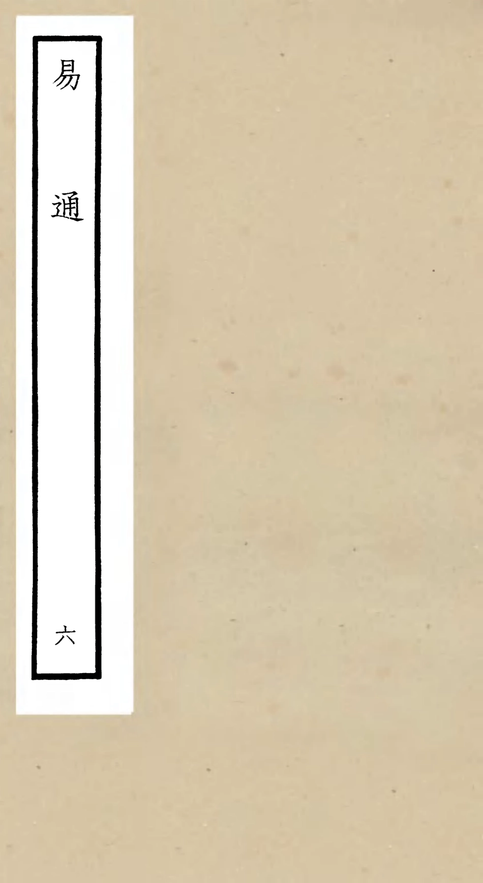 104735-四庫全書珍本初集經部易類之易通06 .pdf_第1页