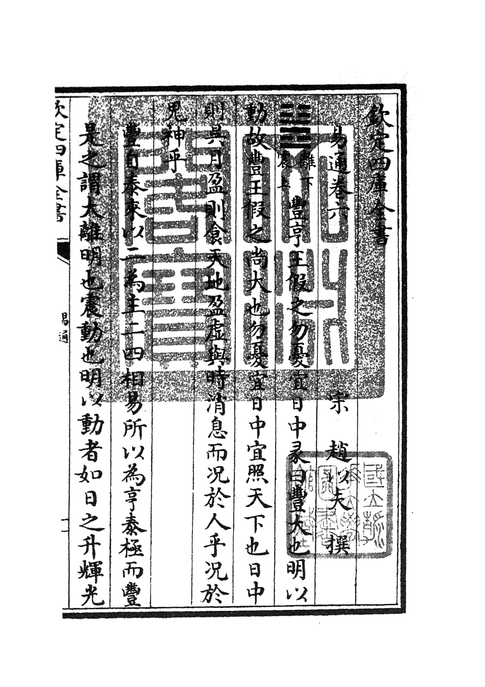 104735-四庫全書珍本初集經部易類之易通06 .pdf_第3页