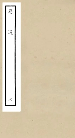 104735-四庫全書珍本初集經部易類之易通06 .pdf