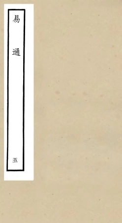 104734-四庫全書珍本初集經部易類之易通05 .pdf
