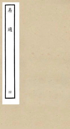 104733-四庫全書珍本初集經部易類之易通04 .pdf