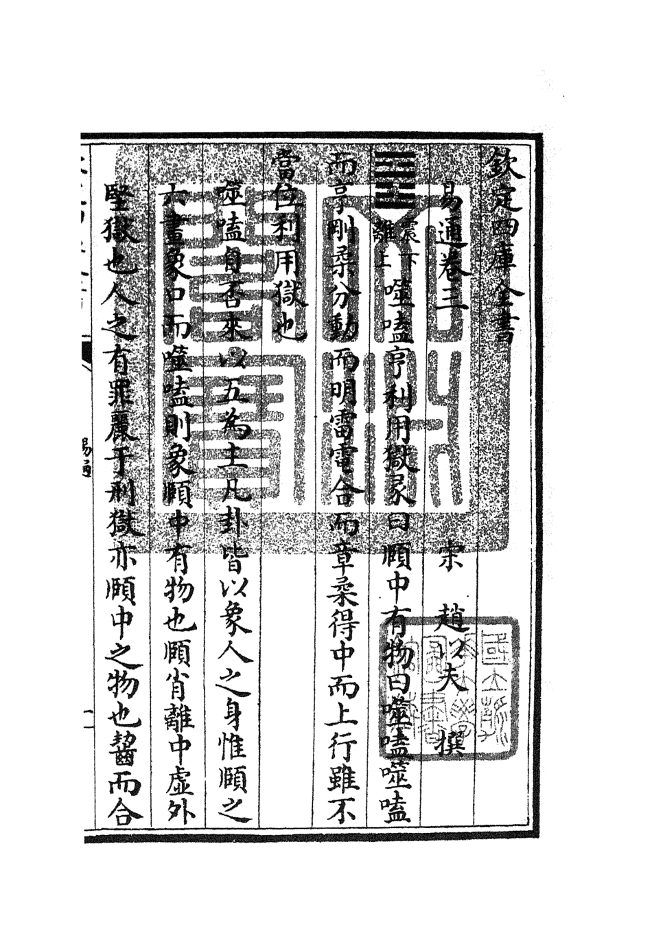 104732-四庫全書珍本初集經部易類之易通03 .pdf_第3页