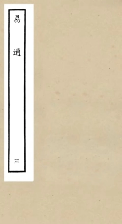 104732-四庫全書珍本初集經部易類之易通03 .pdf