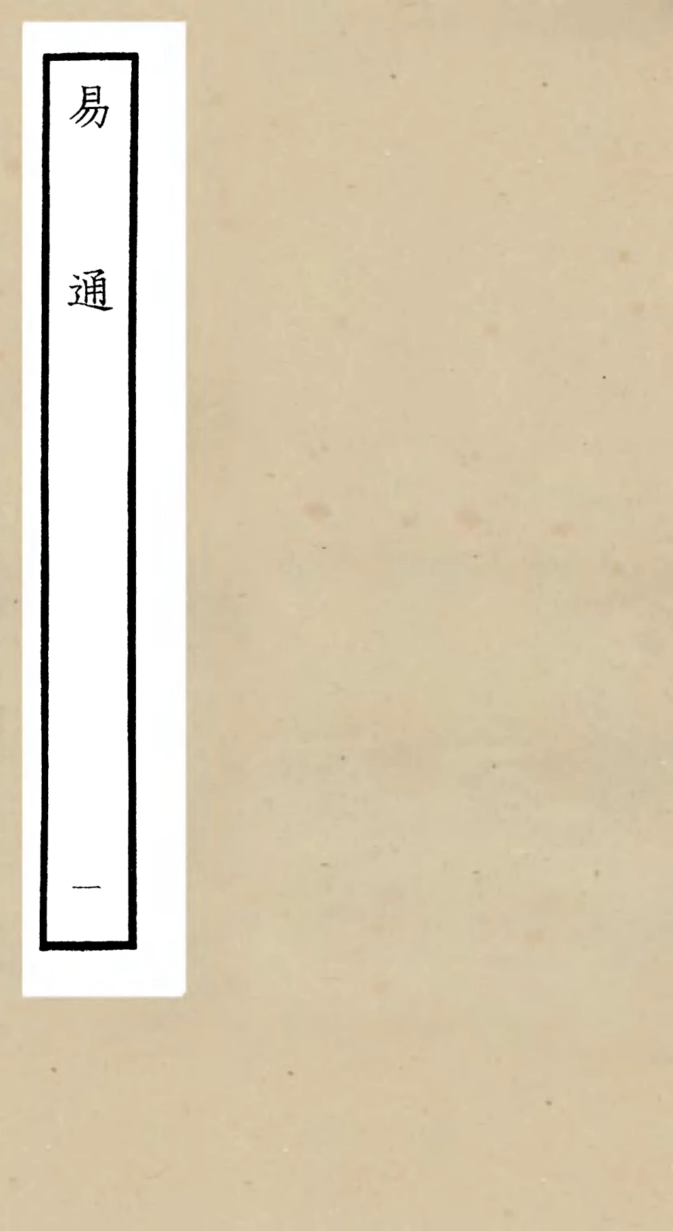 104731-四庫全書珍本初集經部易類之易通01 .pdf_第1页