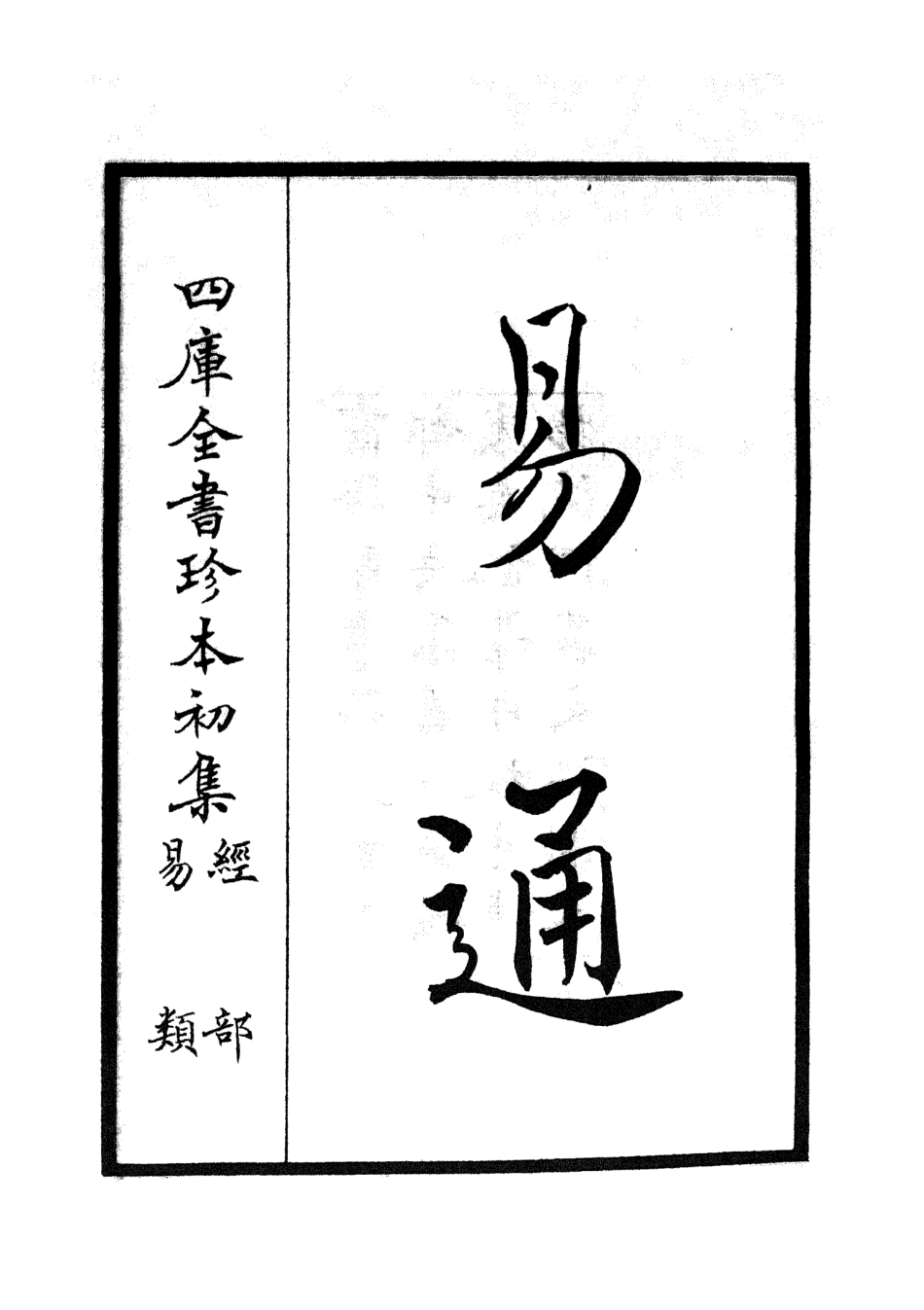 104731-四庫全書珍本初集經部易類之易通01 .pdf_第2页