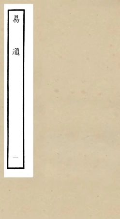 104731-四庫全書珍本初集經部易類之易通01 .pdf