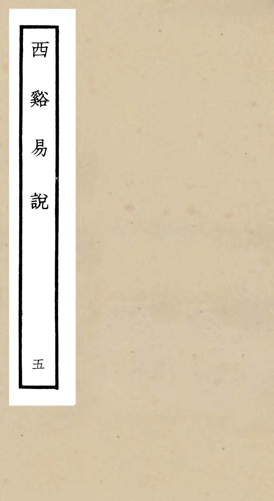 104730-四庫全書珍本初集經部易類之西谿易說05 .pdf_第1页