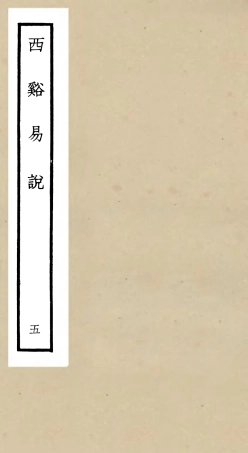 104730-四庫全書珍本初集經部易類之西谿易說05 .pdf