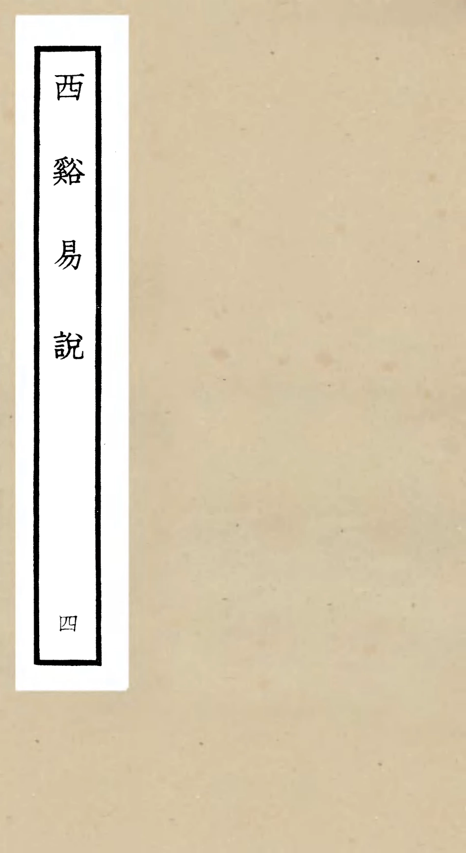104729-四庫全書珍本初集經部易類之西谿易說04 .pdf_第1页