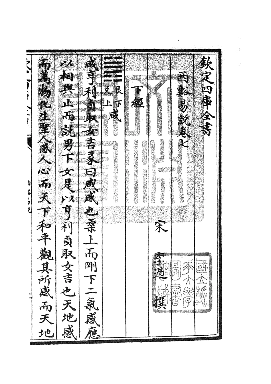 104729-四庫全書珍本初集經部易類之西谿易說04 .pdf_第3页