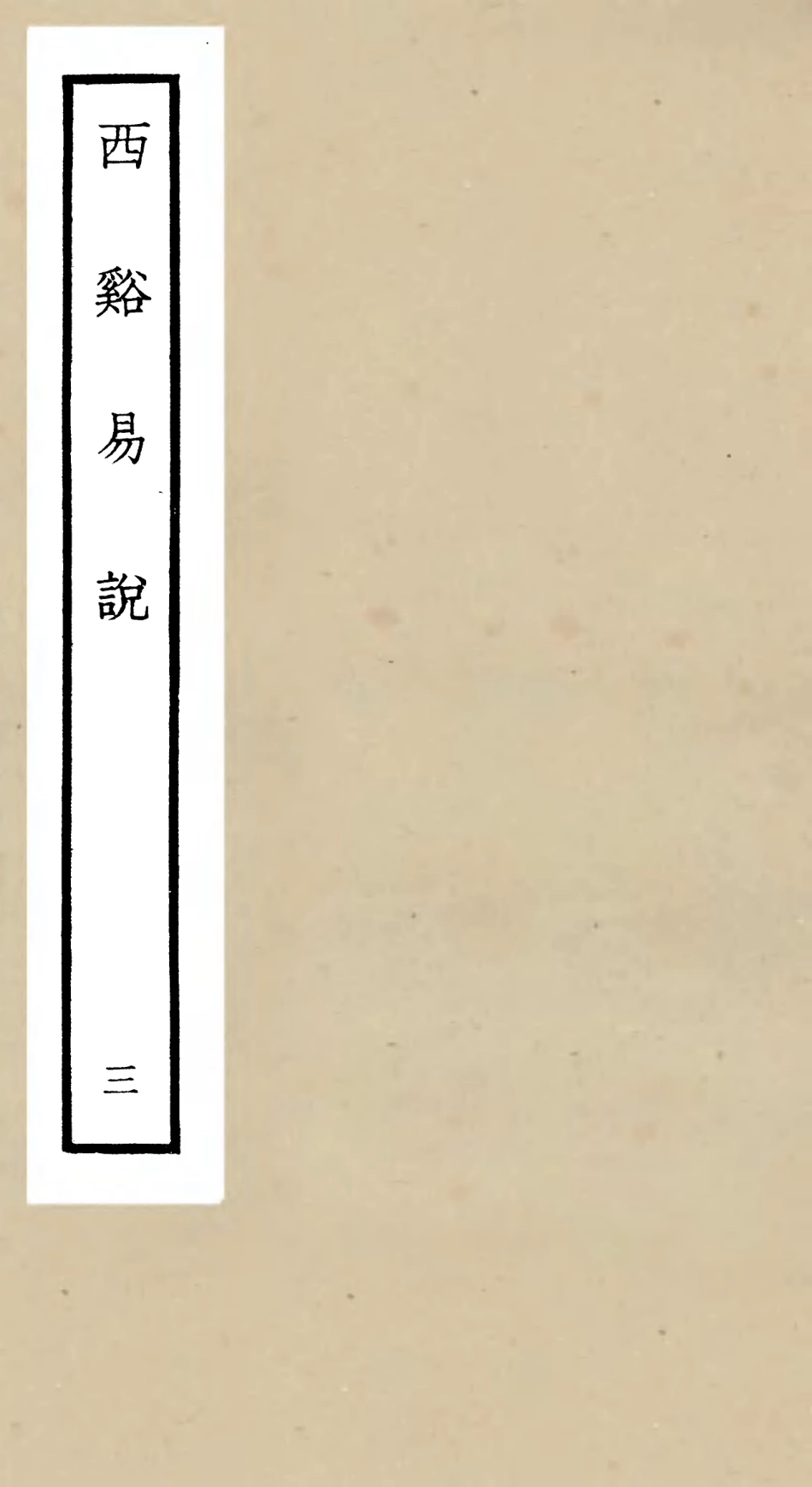 104728-四庫全書珍本初集經部易類之西谿易說03 .pdf_第1页