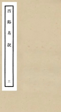 104728-四庫全書珍本初集經部易類之西谿易說03 .pdf