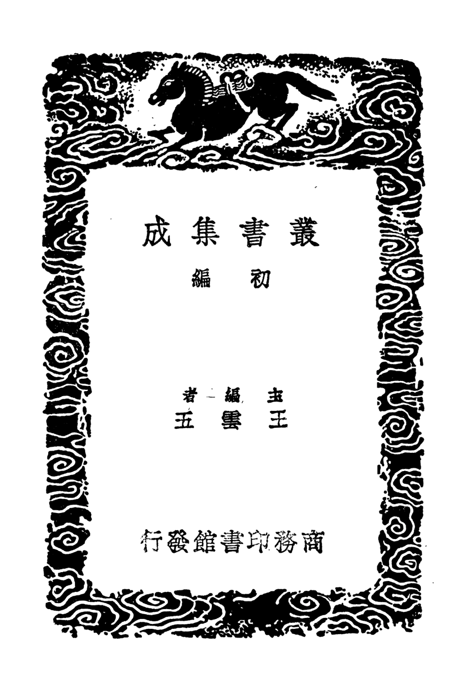 104616-叢書集成初編3931明書三 .pdf_第2页
