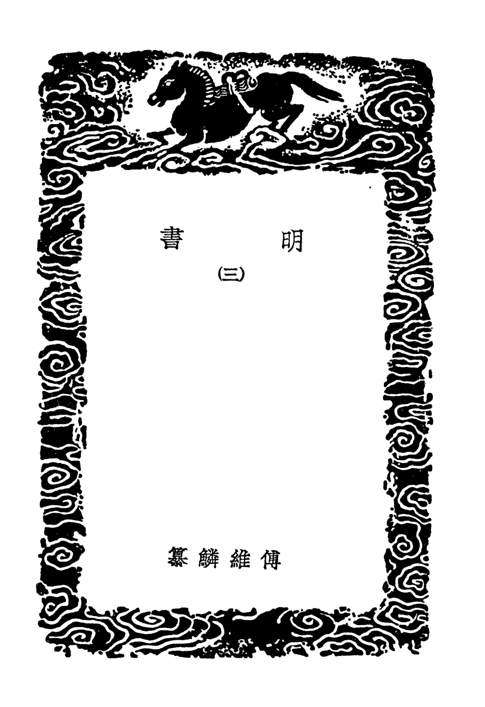 104616-叢書集成初編3931明書三 .pdf_第3页
