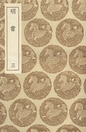 104616-叢書集成初編3931明書三 .pdf